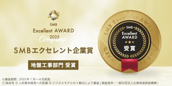 2025年度SMB Excellent 企業賞 地盤工事部門受賞