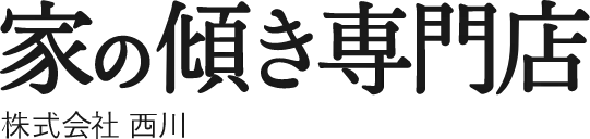 家の傾き専門店 株式会社西川