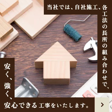 工法と費用